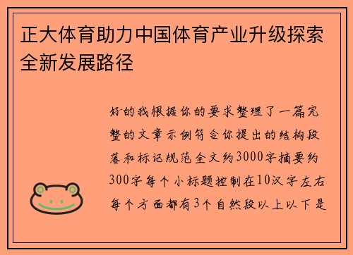正大体育助力中国体育产业升级探索全新发展路径