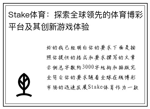 Stake体育：探索全球领先的体育博彩平台及其创新游戏体验