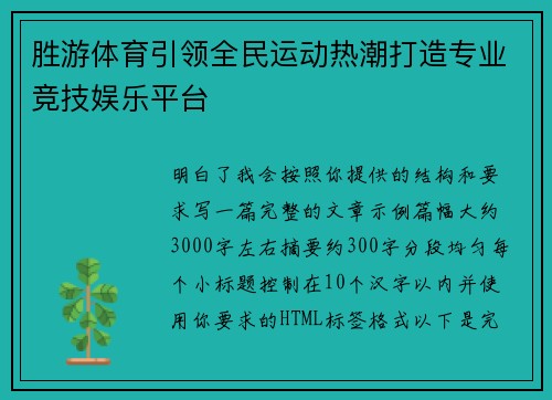 胜游体育引领全民运动热潮打造专业竞技娱乐平台
