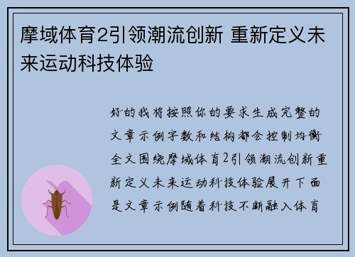 摩域体育2引领潮流创新 重新定义未来运动科技体验