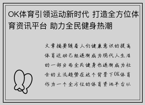OK体育引领运动新时代 打造全方位体育资讯平台 助力全民健身热潮