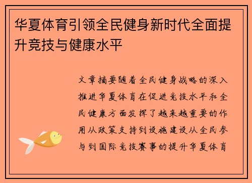 华夏体育引领全民健身新时代全面提升竞技与健康水平