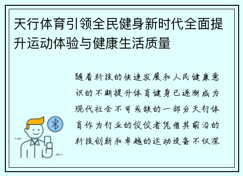天行体育引领全民健身新时代全面提升运动体验与健康生活质量