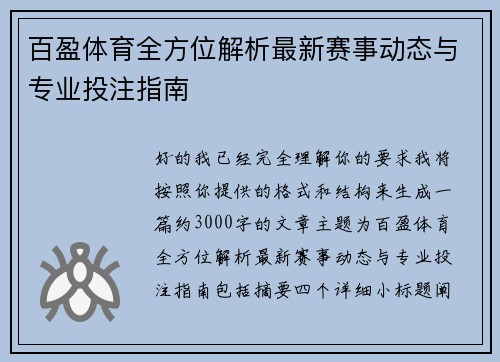 百盈体育全方位解析最新赛事动态与专业投注指南