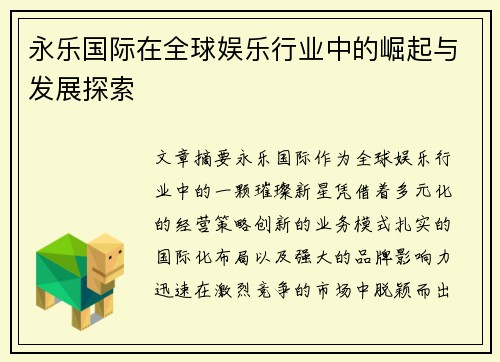 永乐国际在全球娱乐行业中的崛起与发展探索