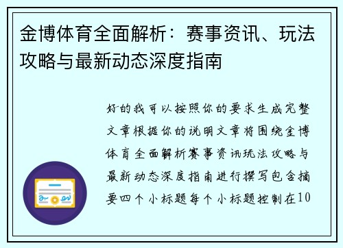 金博体育全面解析：赛事资讯、玩法攻略与最新动态深度指南