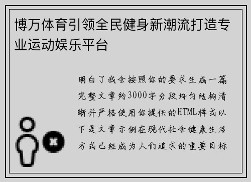 博万体育引领全民健身新潮流打造专业运动娱乐平台