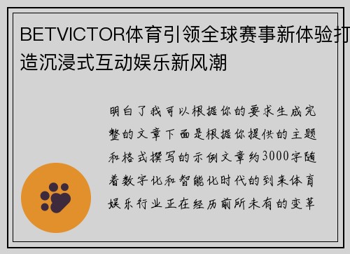 BETVICTOR体育引领全球赛事新体验打造沉浸式互动娱乐新风潮