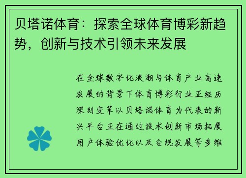 贝塔诺体育：探索全球体育博彩新趋势，创新与技术引领未来发展