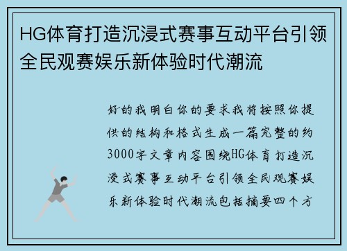 HG体育打造沉浸式赛事互动平台引领全民观赛娱乐新体验时代潮流