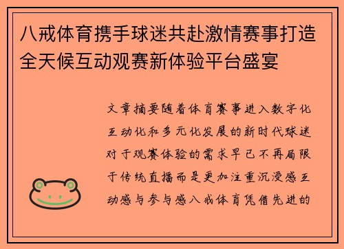 八戒体育携手球迷共赴激情赛事打造全天候互动观赛新体验平台盛宴