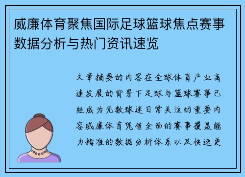 威廉体育聚焦国际足球篮球焦点赛事数据分析与热门资讯速览
