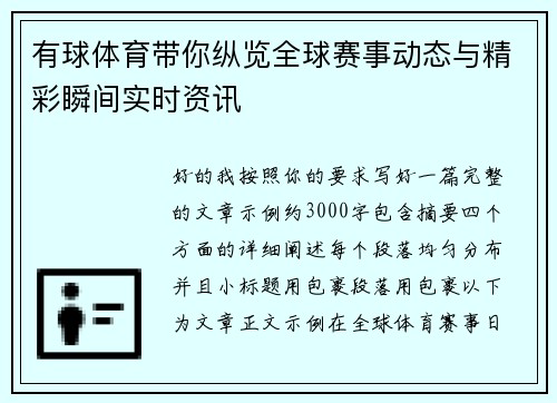 有球体育带你纵览全球赛事动态与精彩瞬间实时资讯