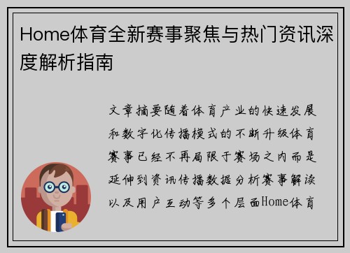 Home体育全新赛事聚焦与热门资讯深度解析指南