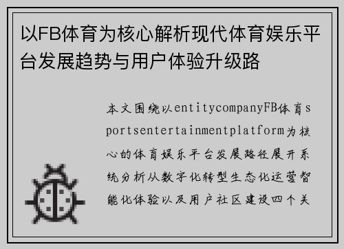 以FB体育为核心解析现代体育娱乐平台发展趋势与用户体验升级路