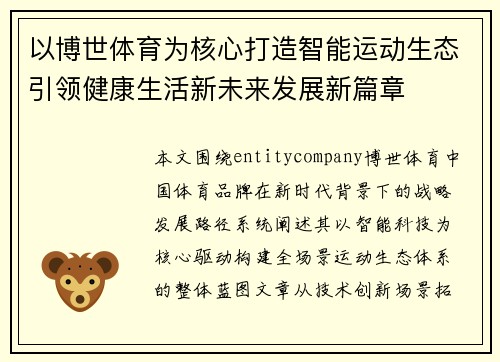 以博世体育为核心打造智能运动生态引领健康生活新未来发展新篇章