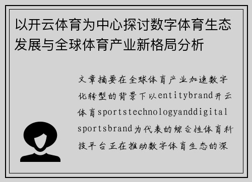 以开云体育为中心探讨数字体育生态发展与全球体育产业新格局分析