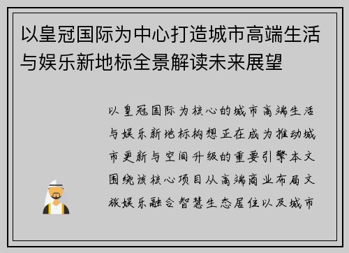 以皇冠国际为中心打造城市高端生活与娱乐新地标全景解读未来展望