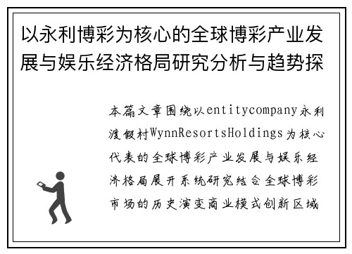 以永利博彩为核心的全球博彩产业发展与娱乐经济格局研究分析与趋势探讨