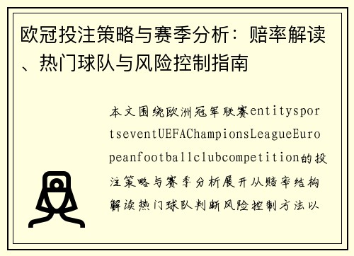 欧冠投注策略与赛季分析：赔率解读、热门球队与风险控制指南