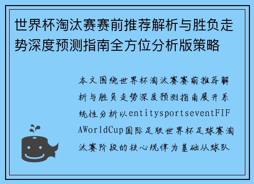 世界杯淘汰赛赛前推荐解析与胜负走势深度预测指南全方位分析版策略