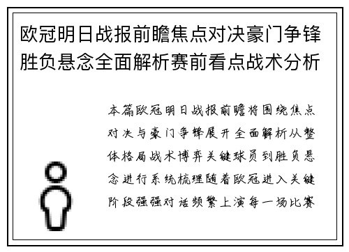 欧冠明日战报前瞻焦点对决豪门争锋胜负悬念全面解析赛前看点战术分析