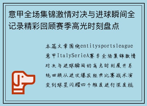 意甲全场集锦激情对决与进球瞬间全记录精彩回顾赛季高光时刻盘点