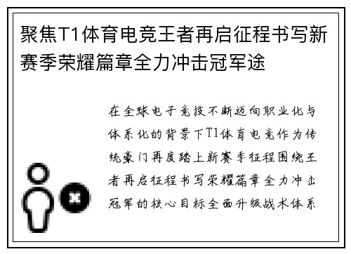 聚焦T1体育电竞王者再启征程书写新赛季荣耀篇章全力冲击冠军途