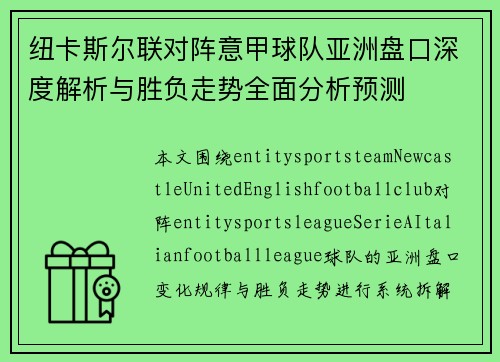 纽卡斯尔联对阵意甲球队亚洲盘口深度解析与胜负走势全面分析预测