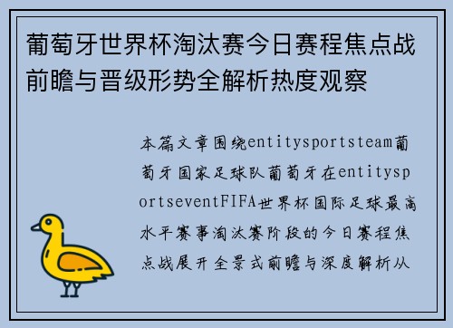 葡萄牙世界杯淘汰赛今日赛程焦点战前瞻与晋级形势全解析热度观察