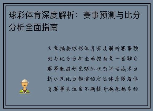 球彩体育深度解析：赛事预测与比分分析全面指南