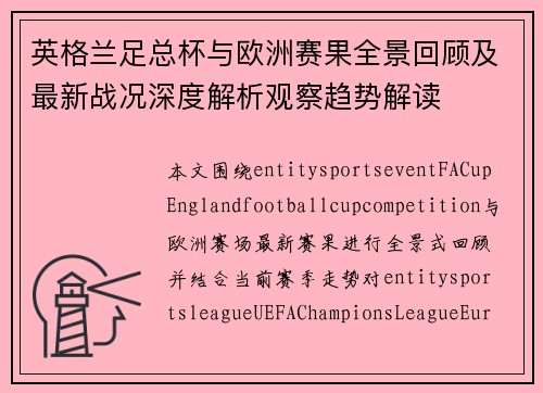 英格兰足总杯与欧洲赛果全景回顾及最新战况深度解析观察趋势解读