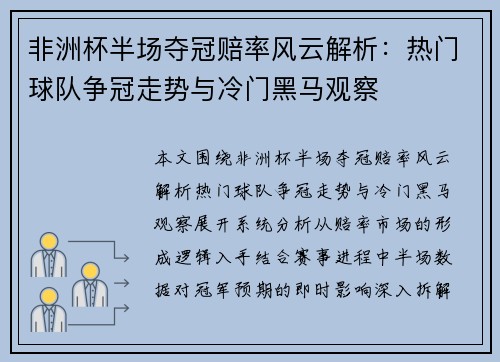 非洲杯半场夺冠赔率风云解析：热门球队争冠走势与冷门黑马观察