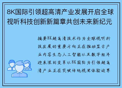 8K国际引领超高清产业发展开启全球视听科技创新新篇章共创未来新纪元