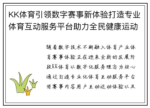 KK体育引领数字赛事新体验打造专业体育互动服务平台助力全民健康运动新潮流